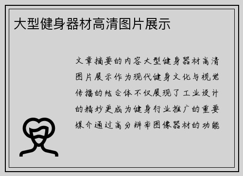 大型健身器材高清图片展示