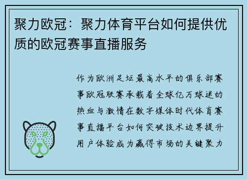 聚力欧冠：聚力体育平台如何提供优质的欧冠赛事直播服务