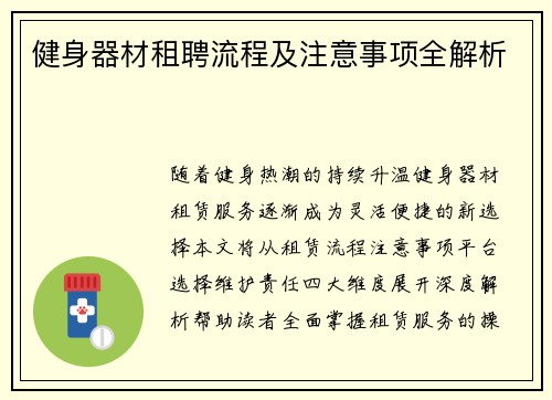 健身器材租聘流程及注意事项全解析