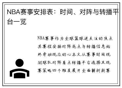 NBA赛事安排表：时间、对阵与转播平台一览