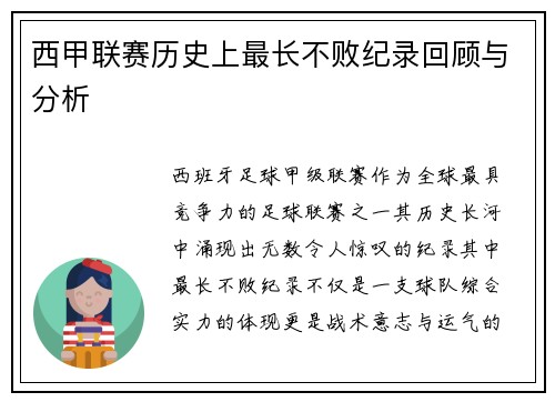 西甲联赛历史上最长不败纪录回顾与分析
