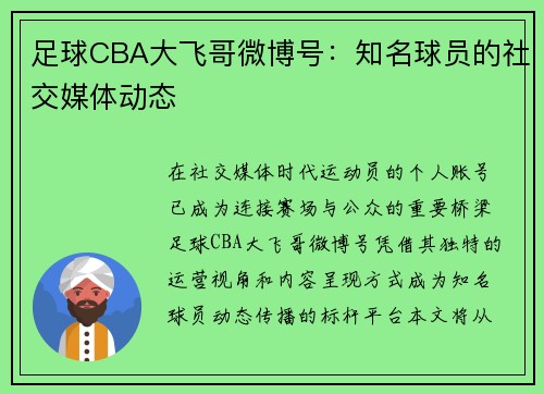 足球CBA大飞哥微博号：知名球员的社交媒体动态