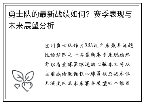 勇士队的最新战绩如何？赛季表现与未来展望分析
