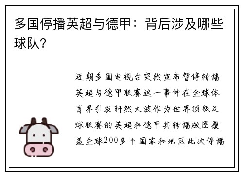 多国停播英超与德甲：背后涉及哪些球队？