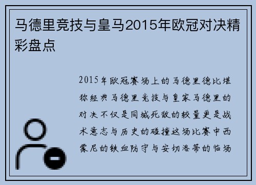 马德里竞技与皇马2015年欧冠对决精彩盘点