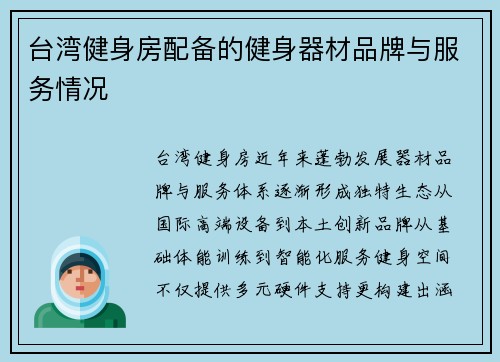 台湾健身房配备的健身器材品牌与服务情况