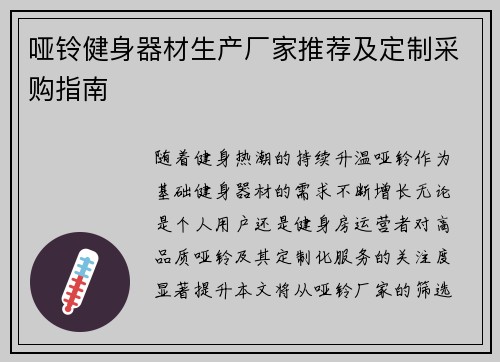 哑铃健身器材生产厂家推荐及定制采购指南