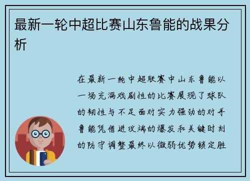 最新一轮中超比赛山东鲁能的战果分析