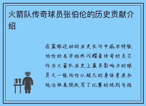 火箭队传奇球员张伯伦的历史贡献介绍