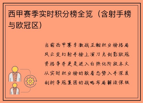 西甲赛季实时积分榜全览（含射手榜与欧冠区）