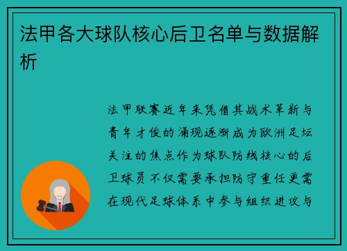 法甲各大球队核心后卫名单与数据解析
