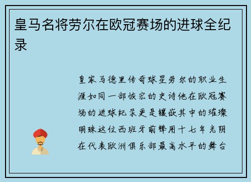 皇马名将劳尔在欧冠赛场的进球全纪录