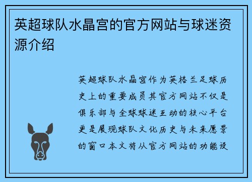 英超球队水晶宫的官方网站与球迷资源介绍