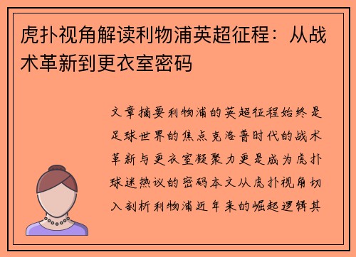 虎扑视角解读利物浦英超征程：从战术革新到更衣室密码