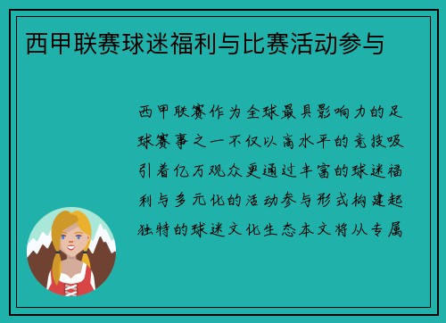 西甲联赛球迷福利与比赛活动参与