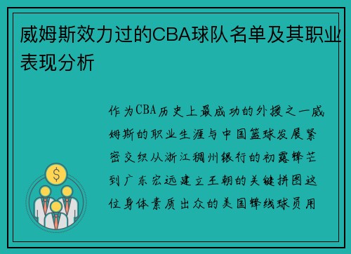 威姆斯效力过的CBA球队名单及其职业表现分析