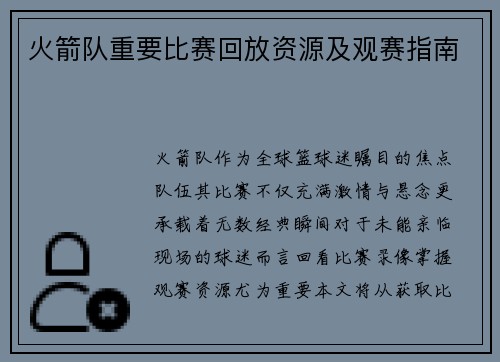 火箭队重要比赛回放资源及观赛指南