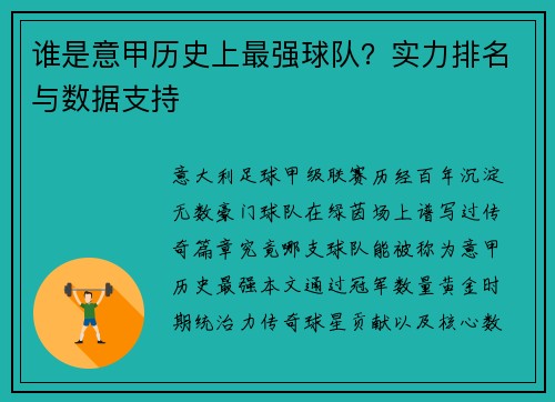 谁是意甲历史上最强球队？实力排名与数据支持
