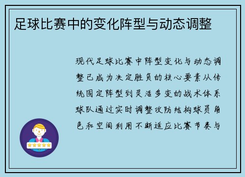 足球比赛中的变化阵型与动态调整