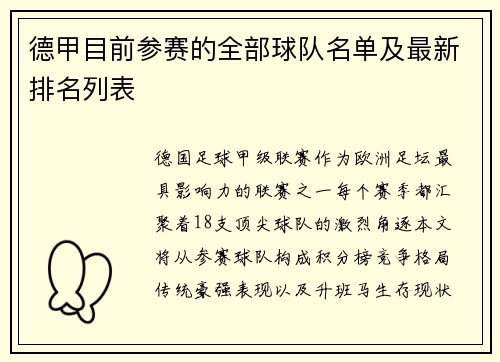 德甲目前参赛的全部球队名单及最新排名列表
