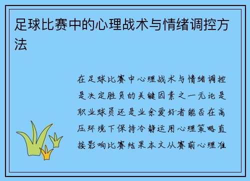 足球比赛中的心理战术与情绪调控方法
