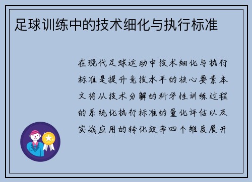足球训练中的技术细化与执行标准