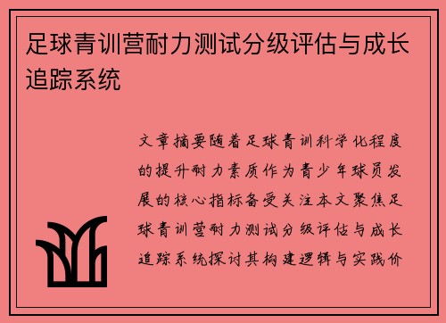 足球青训营耐力测试分级评估与成长追踪系统