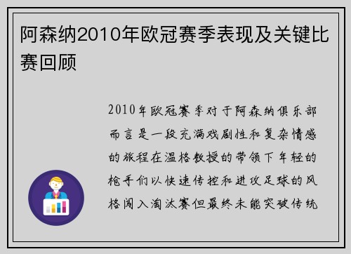 阿森纳2010年欧冠赛季表现及关键比赛回顾