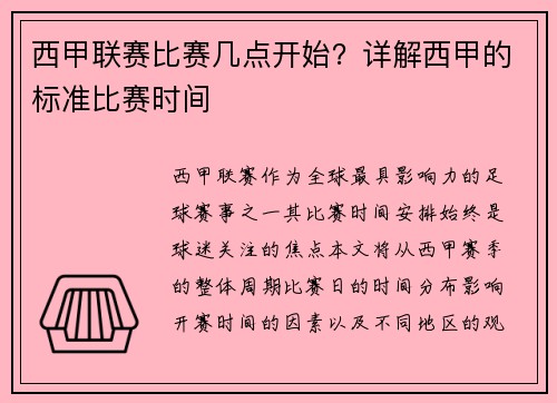 西甲联赛比赛几点开始？详解西甲的标准比赛时间