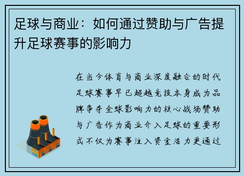 足球与商业：如何通过赞助与广告提升足球赛事的影响力