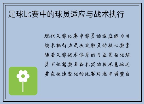 足球比赛中的球员适应与战术执行