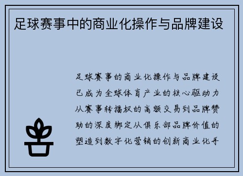 足球赛事中的商业化操作与品牌建设