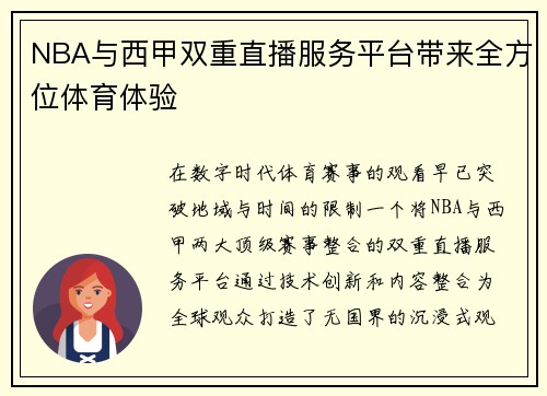 NBA与西甲双重直播服务平台带来全方位体育体验