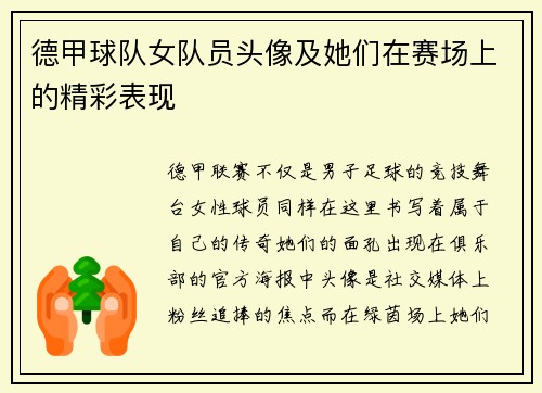 德甲球队女队员头像及她们在赛场上的精彩表现