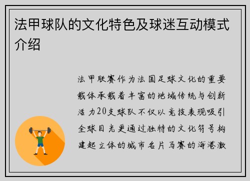 法甲球队的文化特色及球迷互动模式介绍
