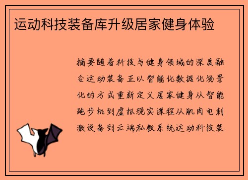 运动科技装备库升级居家健身体验