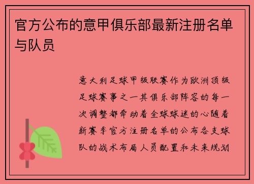 官方公布的意甲俱乐部最新注册名单与队员