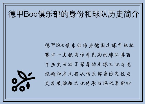 德甲Boc俱乐部的身份和球队历史简介