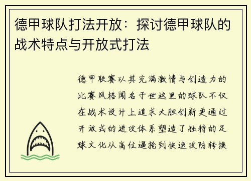 德甲球队打法开放：探讨德甲球队的战术特点与开放式打法