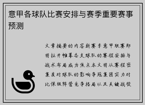 意甲各球队比赛安排与赛季重要赛事预测