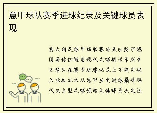 意甲球队赛季进球纪录及关键球员表现