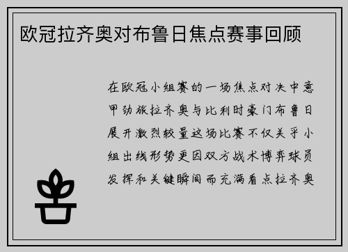 欧冠拉齐奥对布鲁日焦点赛事回顾