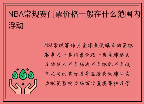 NBA常规赛门票价格一般在什么范围内浮动