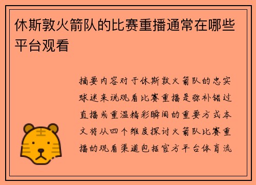 休斯敦火箭队的比赛重播通常在哪些平台观看