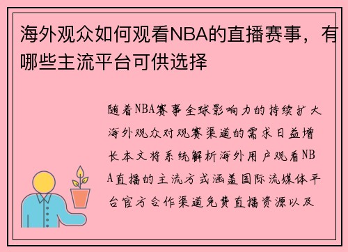 海外观众如何观看NBA的直播赛事，有哪些主流平台可供选择