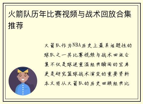 火箭队历年比赛视频与战术回放合集推荐
