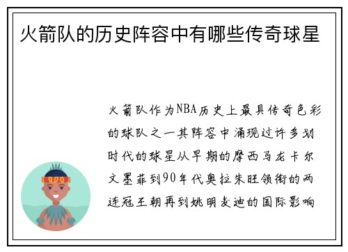 火箭队的历史阵容中有哪些传奇球星