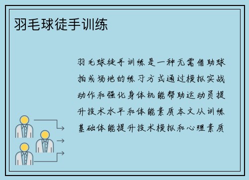 羽毛球徒手训练