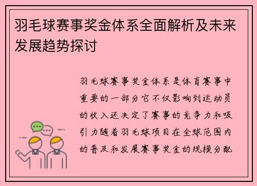 羽毛球赛事奖金体系全面解析及未来发展趋势探讨