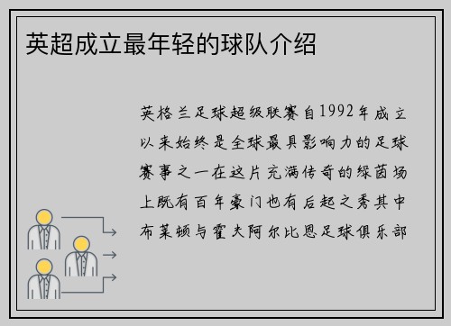 英超成立最年轻的球队介绍